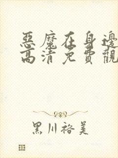 恶魔在身边全集高清免费观看