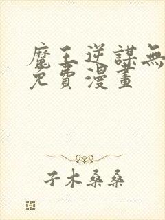 魔王逆谋无删减免费漫画封面