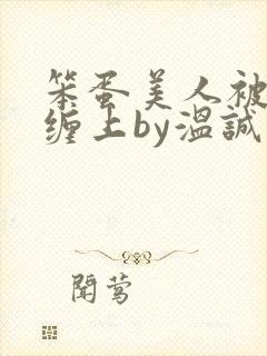 笨蛋美人被疯狗缠上by温诚