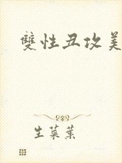 双性丑攻美人受