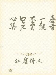 心口不一泰剧全集免费观看特别篇