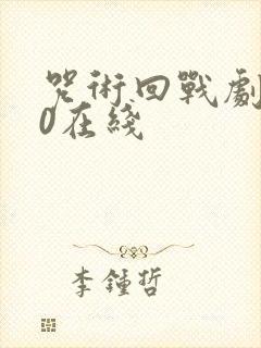 咒术回战剧场版0在线