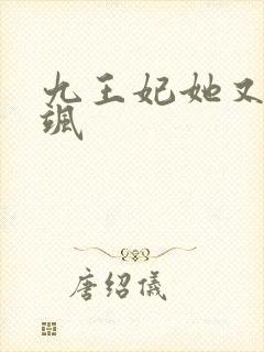 九王妃她又美又飒