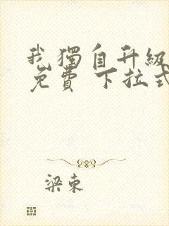 我独自升级漫画免费 下拉式