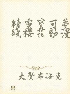 精灵宝可梦地平线樱花动漫