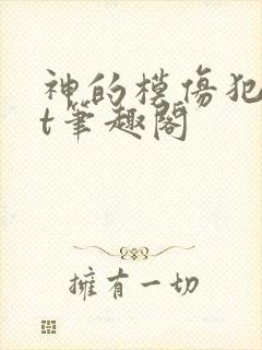 神的模仿犯txt笔趣阁