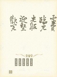 欢迎光临电视剧完整版免费观看高清