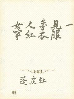 女人梦见一群人穿红衣服封面