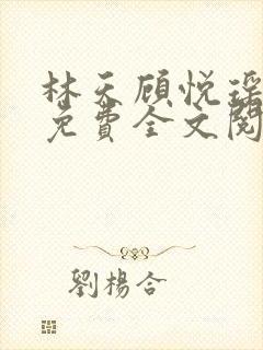 林天顾悦瑶正版免费全文阅读封面