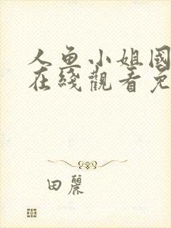 人鱼小姐国语版在线观看免费全集高清