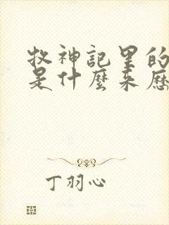 牧神记里的秦牧是什么来历