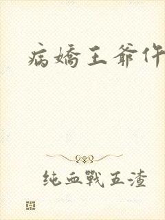病娇王爷仵作妻