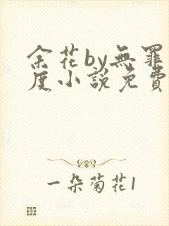 余花by无罪国度小说免费阅读