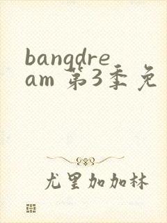 bangdream 第3季免费观看完整版