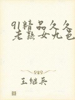 91精品久久久老熟女九色91