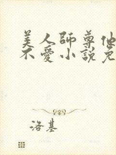 美人师尊他谁都不爱小说免费阅读