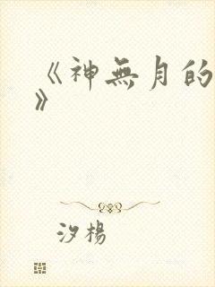 《神无月的巫女》
