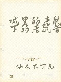 城里的老鼠和乡下的老鼠告诉我们什么道理