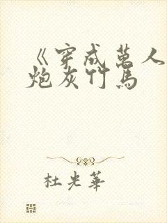 《穿成万人迷的炮灰竹马