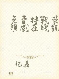 免费特战荣耀电视剧在线观看全集