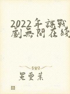 2022年谍战剧无间在线观看免费