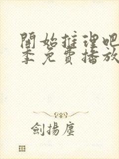 开始推理吧第二季免费播放在线观看