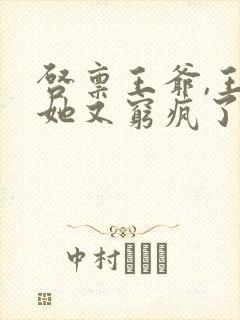 启禀王爷,王妃她又穷疯了全