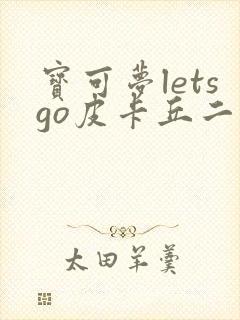 宝可梦letsgo皮卡丘二周目攻略