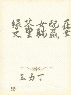 绿茶女配在修仙文里躺赢笔趣阁
