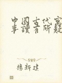 中国古代寓言故事读有所疑