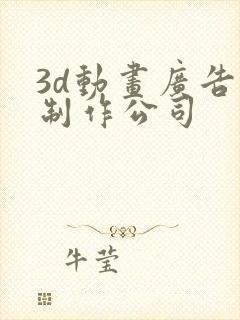 3d动画广告片制作公司