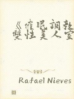 《催眠调教高冷双性美人室友》