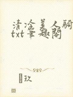 清冷美人骑木马txt笔趣阁