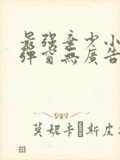 最强弃少小说无弹窗无广告