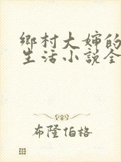 乡村大婶的幸福生活小说全文阅读封面