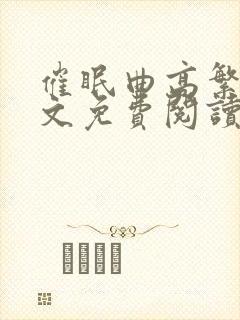 催眠曲高繁宁全文免费阅读在线