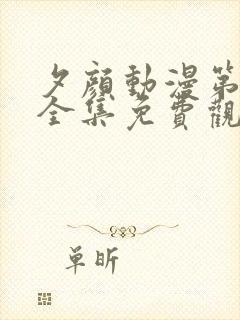 夕颜动漫第一季全集免费观看高清