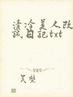 清冷美人改造训诫日记txt