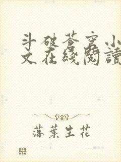 斗破苍穹小说全文在线阅读