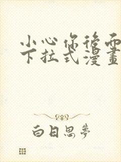 小心你后面免费下拉式漫画