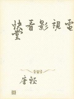 快看影视电影天堂