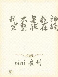 我不是戏神小说完整版在线阅读封面