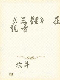 《三体》 在线观看