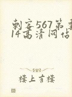 刺客567第季14高清网站大全在线观看封面