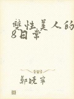 双性美人的r18日常