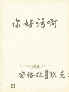 你好污啊封面