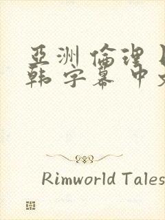 亚洲 伦理 日韩 字幕 中文 在线 熟女 人妻