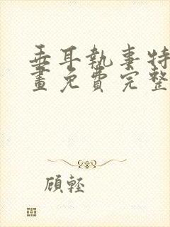 垂耳执事特典漫画免费完整版