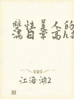 双性美人的被灌满日常高h总攻封面