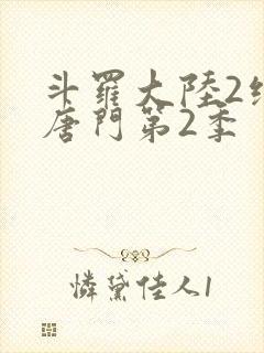 斗罗大陆2绝世唐门第2季封面